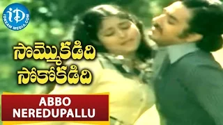 Sommokadidi Sokokadidi Movie - Abbo Neredupallu Video Song || Kamal Haasan || Jayasudha