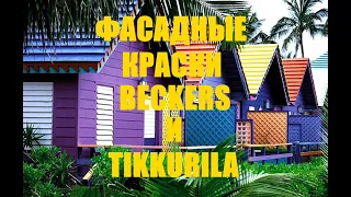 Краски для фасада Beckers и Tikkurila