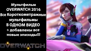 Мультфильм OVERWATCH 2016 (Русская версия) 1080p + добавлены все новые эпизоды!!!