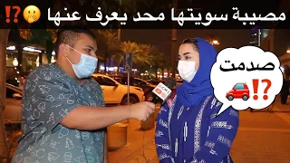 مصيبة سويتها محد يعرف عنها ؟ 🤭⁉️ #مقابلات_الشارع 🇸🇦