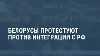 Белорусы вышли на митинг против интеграции с Россиейю Выпуск новостей