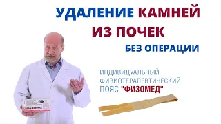 Как удалить камни из почек без операции и дробления