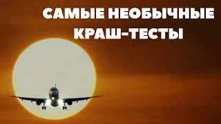 Самые необычные краш-тесты