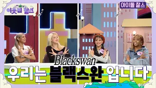 [ENG CC] 우리는 K-POP 아이돌 블랙스완입니다 (1) | We're the K-POP group #blackswan! #이웃집찰스 [하이라이트] | KBS 230919