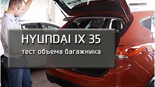 Hyundai ix35. Тест объема багажника.