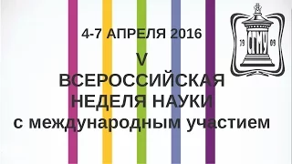 V Всероссийская неделя науки WeRuS-2016 (4-7 апреля 2016)