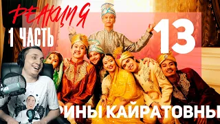 Реакция. ШОУ ИРИНЫ КАЙРАТОВНЫ 13: КОНЕЦ. 1часть