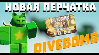 НОВАЯ ПЕРЧАТКА DIVEBOMB | SLAP BATTLES