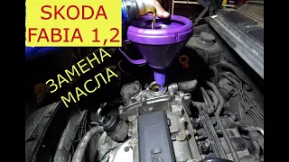 замена масла в двигателе SKODA FABIA 1,2