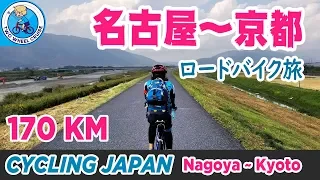 [Cycling Japan] Bikepacking 170KM From Nagoya to Kyoto (Lake Biwa Route)