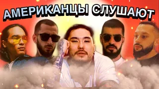 Иностранцы слушают русскую музыку МИЯГИ & ANDY PANDA, MORGENSHTERN, FACE, TRUWER, HIRO Американцы