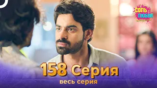 Соль любви Индийский сериал 158 Серия