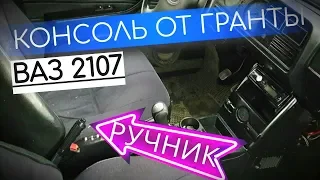 ПЕРЕНОС КУЛИСЫ И РУЧНИКА ДЛЯ УСТАНОВКИ КОНСОЛИ ОТ ГРАНТЫ НА ВАЗ2107 (КЛАССИКА) ВИД ИМЕЕТ