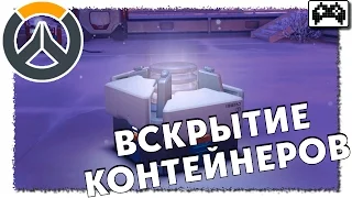 Overwatch | ОТКРЫТИЕ КОНТЕЙНЕРОВ (OPEN CASE)