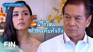 FIN | นี่ใช่ไหม…ตัวตนที่แท้จริง | ทางผ่านกามเทพ EP.16 | Ch3Thailand