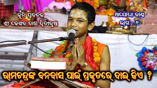 କୁନି ପ୍ରବଚକ ||  Kuni Prabachak || Kesaba Das Dwitikrushna || kuni prabachan keshab das || Part - 1