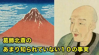 【12分で解説】葛飾北斎のあまり知られていない１０の事実【偉人伝】katsusika hokusai