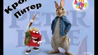 Кролик Питер Happy Meal McDonalds 2018 (Хэппи Мил Макдоналдс)