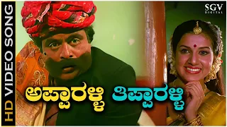 Apparalli Tipparalli - Video Song | Mandyada Gandu | Ambarish | Megha | Upendra Kumar