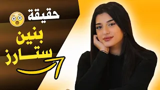 بنين ستارز | كم عمر بنين ستارز اخت نور ستارز | معلومات عن بنين ستارز Banen stars