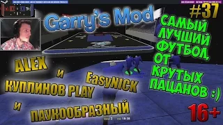 Garry's Mod | САМЫЙ ЛУЧШИЙ ФУТБОЛ, ОТ КРУТЫХ ПАЦАНОВ! :) | ПАУК, КУПЛИНОВ, АЛЕКС и EasyNICK | #37