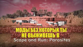 МОДЫ БЕЗ КОТОРЫХ ТЫ НЕ ВЫЖИВЕШЬ В  I Scape and Run: Parasites