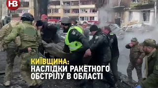 Влучання ракети в будинок на Київщині: на місці працюють рятувальники. Є загиблі