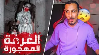 يوميات عمر | أرعب يوم في حياتي (دخلت غرفة مسكونة 😨)