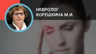 Невролог Корешкина М.И.: Кластерная головная боль