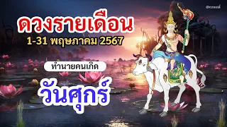 ดูดวง คนเกิดวันศุกร์ ประจำเดือน พฤษภาคม 2567