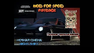 Need for Speed Payback (2017) # 5 ночная смена Night shift Полное прохождение Honda s2000 пк pc