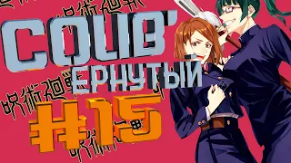COUB #15/ COUB'ернутый | амв / anime amv / amv coub / аниме
