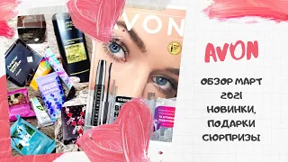 AVON I заказ марта 2021 подарки сюрпризы новинки