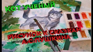 Кот ученый|Рисунок к сказкам А.С.ПУШКИНА