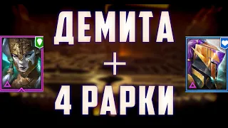 Супер Бюджет Анкил 5 + 6 кб Все Цвета | Демита + 4 рарки | Raid SL