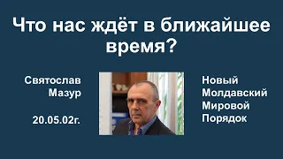 Святослав Мазур: Что нас ждёт в ближайшее время?