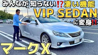 【ダンディ川村さんのマークX】実は超VIPなセダンだった⁉️凄い機能を紹介 超快適試乗 BBS 走れるFRミドルセダン セルシオ クラウン