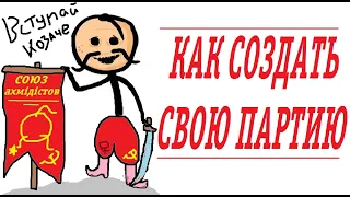 Как создать партию?