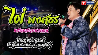 ฟังยาวๆ1ชม.เต็ม!! ไผ่ พงศธร แสดงสด - บนรถแห่ ณ บ้านสุขสมบูรณ์ อ.กุฉินารายณ์ จ.กาฬสินธุ์