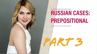 Russian grammar lessons: PREPOSITIONAL CASE - part 3