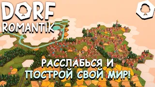 Отличная игра, чтобы расслабиться! - Dorfromantik #1