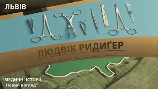 Випуск 2.15 Людвік Ридиґер. Максим Розенфельд  «Медичні історії . Новий погляд»