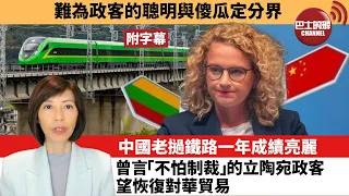 (附字幕) 李彤「外交短評」難為政客的聰明與傻瓜定分界。 中國老撾鐵路一年成績亮麗 ，曾言「不怕制裁」的立陶宛政客，望恢復對華貿易。  22年12月4日