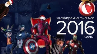 20 ожидаемых фильмов 2016 года. Часть I