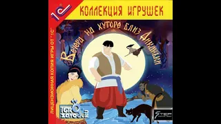 Полное Прохождение Игры. Вечера На Хуторе Близ Диканьки 1. Мультик Игра. Подборка. ПК Игры.