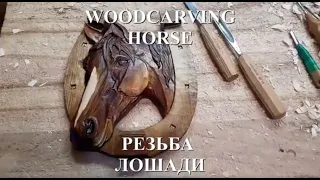 WOODCARVING Handmade Horse - Резьба по дереву, лошадь