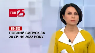 Новости Украины и мира онлайн | Выпуск ТСН.19:30 за 20 января 2022 года