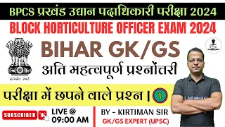 Bihar GK/GS अति महत्वपूर्ण प्रश्नोंत्तरी | Bihar Block Horticulture Officer Exam 2024 | Kirtiman Sir