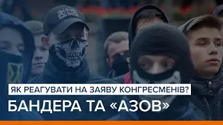 Бандера та «Азов». Як реагувати на заяву конгресменів США | «Ваша Свобода»