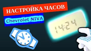 Настройка часов Chevrolet NIVA